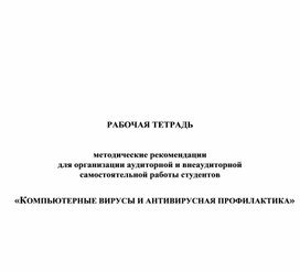 КОМПЬЮТЕРНЫЕ ВИРУСЫ И АНТИВИРУСНАЯ ПРОФИЛАКТИКА