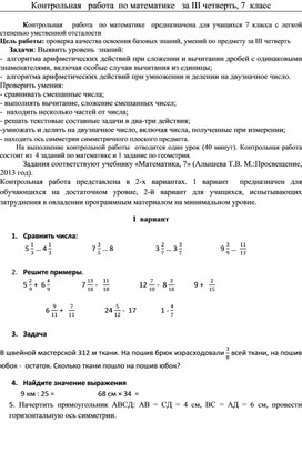 Контрольная   работа  по математике   за III четверть, 7  класс