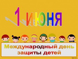 Презентация для летнего лагеря на 1 июня.