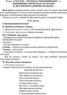 Разработка  урока  по  литературному  чтению  3 класс  по УМК "Школа  2100" Тема: «СЧАСТЬЕ – ЭТО КОГДА ТЕБЯ ПОНИМАЮТ…». ЗАВЕРШЕНИЕ РАБОТЫ НАД РАССКАЗОМ  В. ДРАГУНСКОГО «ДЕВОЧКА НА ШАРЕ»