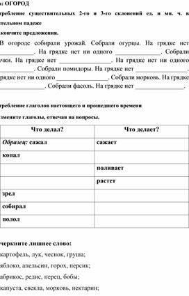 Дидактический материал по совершенствованию лексико - грамматических навыков у младших школьников с использованием лексической темы "Огород"