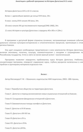 Аннотация к рабочей программе по Истории Дагестана 8-11 класс"