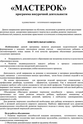 Обложка для материала Программа внеурочной деятельности Мастерок 1-4 класс