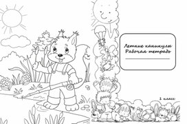 Обложка для материала Летняя тетрадь для 1 класса.