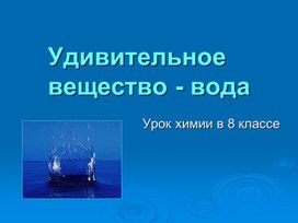 Удивительное вещество-вода. Презентация к уроку химии в 8 классе (интегрированный урок)