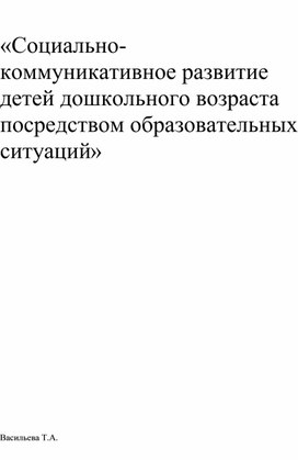 «Социально-коммуникативное развитие детей дошкольного возраста посредством образовательных ситуаций»