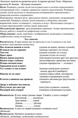 Обложка для материала Конспект нод по развитию речи «Пересказ рассказа В. Бианки   «Купание медвежат»