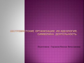 Экстремистские организации, их идеология, символика, деятельность