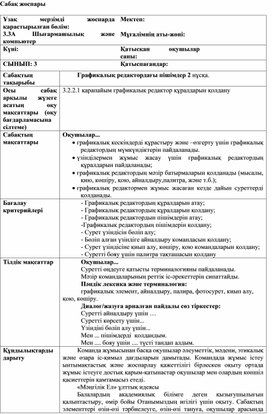 2Графикалық редактордағы пішімдер_2 нұсқа_Сабақ жоспары