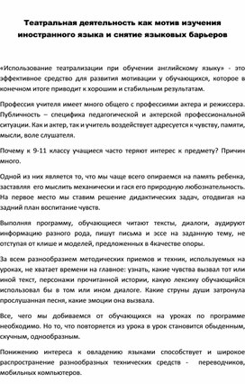 Театральная деятельность как мотив изучения иностранного языка и снятие языковых барьеров.