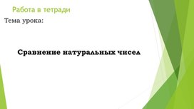 Обложка для материала Презентация по математике на тему "Сравнение натуральных чисел"