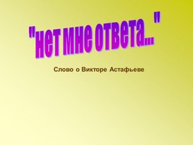 Обложка для материала Биография Астафьева