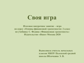 Итоговое внеурочное занятие – игра по курсу «Основы финансовой грамотности» «Своя игра» 2 класс по учебнику С. Федина «Финансовая грамотность»