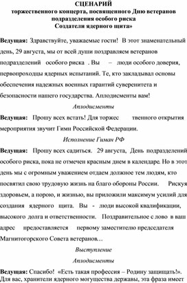 Сценарий торжественного мероприятия-концерта "Создатели ядерного щита"