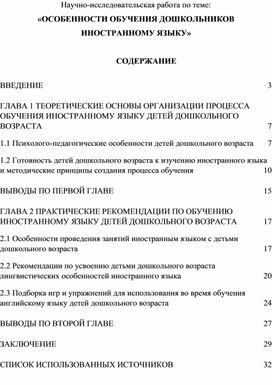 Обложка для материала Научно-исследовательская работа "Особенности обучения дошкольников иностранному языку"