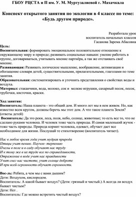 Обложка для материала Конспект открытого занятия по экологии в 4 классе по теме: «Будь другом природе».