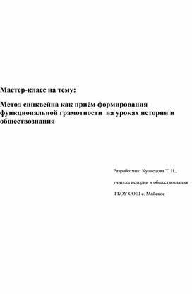 Мастер-класс на тему:  Метод синквейна как приём формирования функциональной грамотности  на уроках истории и обществознания