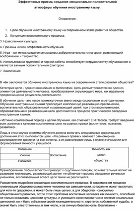 Статья: "Эффективные приемы создания эмоционально-положительной атмосферы обучения иностранному языку".