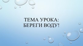 Урок по русскому языку в 3 классе "Береги воду"