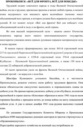 ПРОКОПЬЕВСК: «ВСЁ ДЛЯ ФРОНТА, ВСЁ ДЛЯ ПОБЕДЫ!»