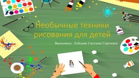 Обложка для материала Консультация для родителей "Необычные техники рисования для детей"
