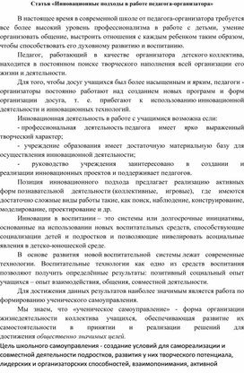 Статья на тему: "Инновационные подходы в работе педагога - организатора"