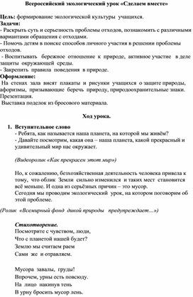 Конспект экологического урока "Сделаем вместе"