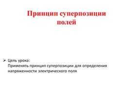 Обложка для материала Принцип суперпозиции, решение задач