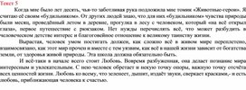 Изложения 2024 год. Когда мне было лет 10 изложение. Животные герои изложение. Текст животные герои изложение. Когда мне было 10 лет изложение текст.