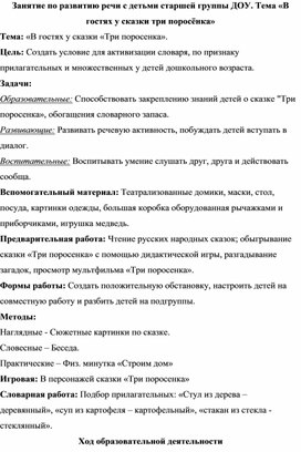 Занятие по развитию речи с детьми старшей группы ДОУ. Тема «В гостях у сказки три поросёнка»