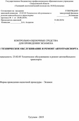 КОНТРОЛЬНО-ОЦЕНОЧНЫЕ СРЕДСТВА ДЛЯ ПРОВЕДЕНИЯ ЭКЗАМЕНА  ПМ.01 ТЕХНИЧЕСКОЕ ОБСЛУЖИВАНИЕ И РЕМОНТ АВТОТРАНСПОРТА