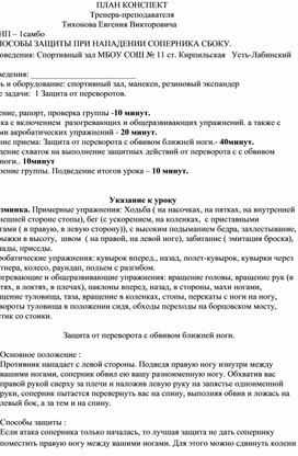 План конспект "Защита от переворота с обвивом ближней ноги".