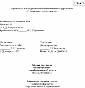 Рабочая программа по информатике для обучающихся 9 класса (базовый уровень)   Рабочая программа составлена учителем информатики Панфиловой Юлией Владимировной.