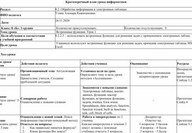 Краткосрочный план урока по информатике в 8 классе "Обработка информации в электронных таблицах"