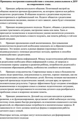 Обложка для материала Принципы построения взаимодействия с семьями дошкольников в ДОУ на современном этапе.