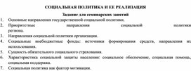 Обложка для материала СОЦИАЛЬНАЯ ПОЛИТИКА И ЕЕ РЕАЛИЗАЦИЯ Задание для семинарских занятий