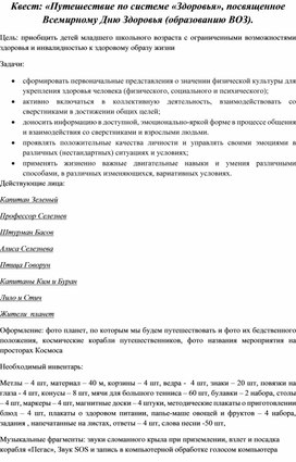 Обложка для материала сценарий физкультурно-оздоровительного мероприятия"Космическое путешествие по Системе Здоровья"