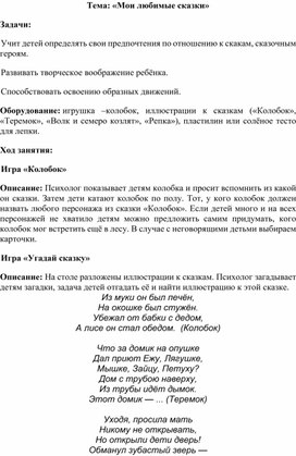 Обложка для материала Беседа на тему "Мои любимые сказки"