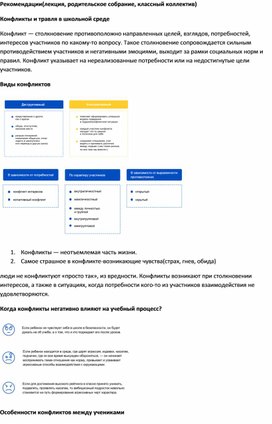 Рекомендации(лекция, родительское собрание, классный коллектив) Конфликты и травля в школьной среде