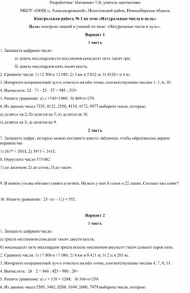 Контрольная работа по теме:"Натуральные числа и нуль" 5 класс