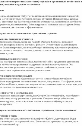 Статья на тему "Использование интерактивных (сетевых) сервисов в организации воспитания и обучения учащихся на уроках математики"