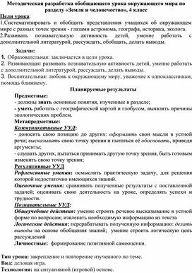 Методическая разработка обобщающего урока окружающего мира по разделу «Земля и человечество», 4 класс