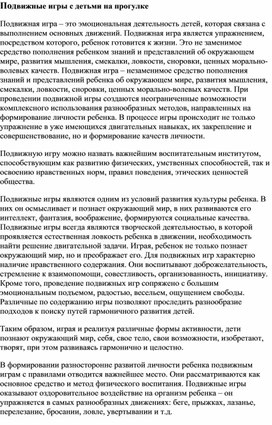 Обложка для материала Конссультация для родителей " Подвижные игры детей на прогулке"