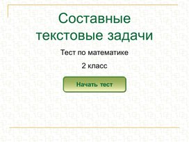 Обложка для материала составные задачи