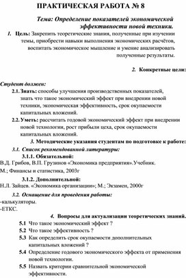 Обложка для материала ПРАКТИЧЕСКАЯ РАБОТА № 8 Тема: Определение показателей экономической эффективности новой техники