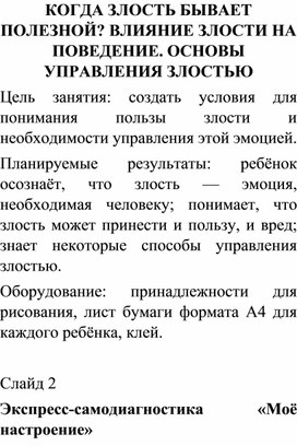 Обложка для материала КОГДА ЗЛОСТЬ БЫВАЕТ ПОЛЕЗНОЙ? ВЛИЯНИЕ ЗЛОСТИ НА ПОВЕДЕНИЕ. ОСНОВЫ УПРАВЛЕНИЯ ЗЛОСТЬЮ