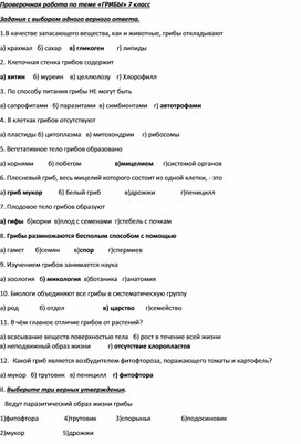 Обложка для материала Проверочная работа по теме «ГРИБЫ» 7 класс