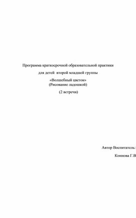 Коп  для детей  второй младшей группы  «Волшебный цветок» (Рисование ладошкой)