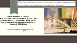 Современные подходы к подготовке обучающихся к участию в олимпиадах, творческих конкурсах, мероприятиях профессионального самоопределения»