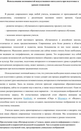 Использование возможностей искусственного интеллекта при подготовке к урокам технологии